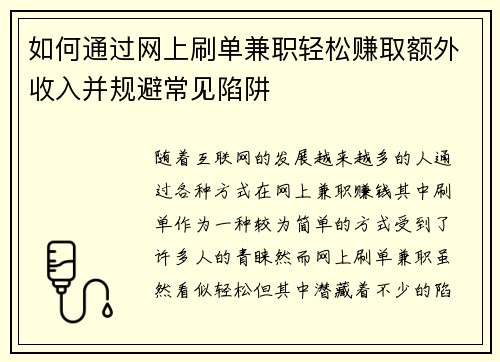 如何通过网上刷单兼职轻松赚取额外收入并规避常见陷阱