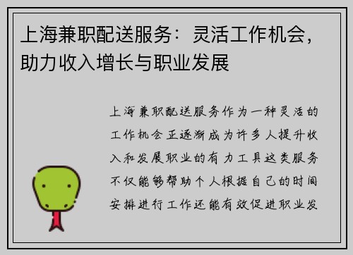 上海兼职配送服务：灵活工作机会，助力收入增长与职业发展