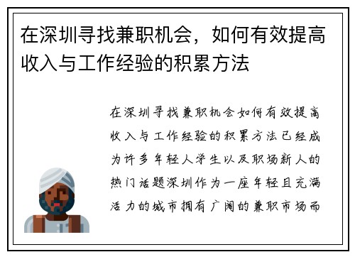 在深圳寻找兼职机会，如何有效提高收入与工作经验的积累方法