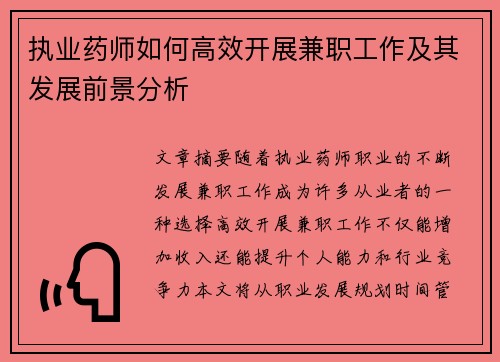 执业药师如何高效开展兼职工作及其发展前景分析