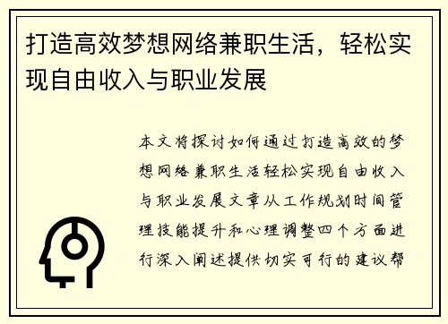 打造高效梦想网络兼职生活，轻松实现自由收入与职业发展