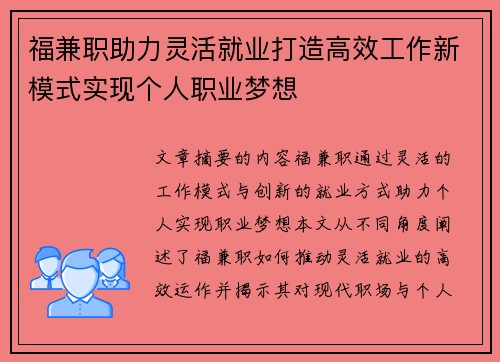 福兼职助力灵活就业打造高效工作新模式实现个人职业梦想