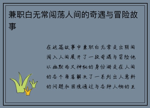 兼职白无常闯荡人间的奇遇与冒险故事