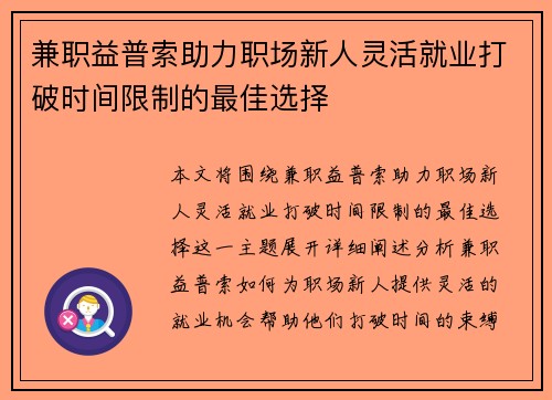 兼职益普索助力职场新人灵活就业打破时间限制的最佳选择