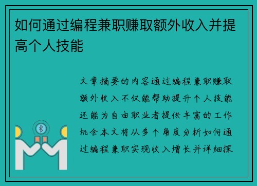 如何通过编程兼职赚取额外收入并提高个人技能