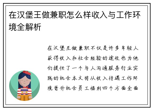 在汉堡王做兼职怎么样收入与工作环境全解析