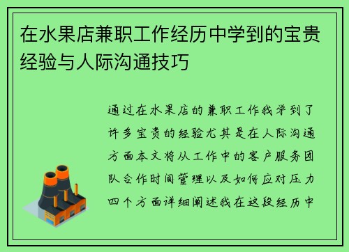 在水果店兼职工作经历中学到的宝贵经验与人际沟通技巧