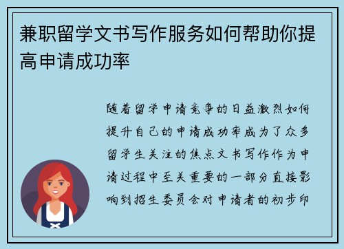 兼职留学文书写作服务如何帮助你提高申请成功率