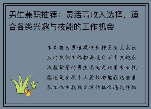 男生兼职推荐：灵活高收入选择，适合各类兴趣与技能的工作机会