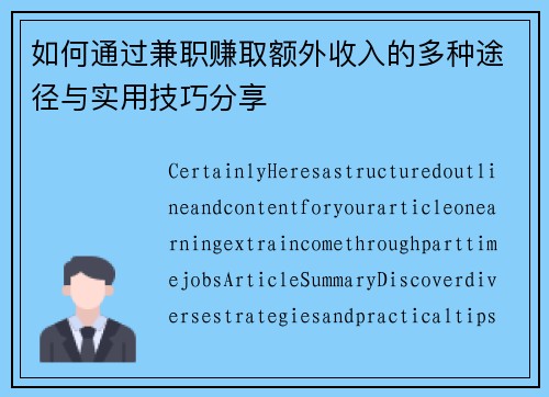 如何通过兼职赚取额外收入的多种途径与实用技巧分享