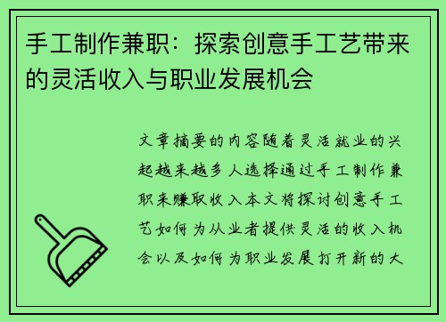 手工制作兼职：探索创意手工艺带来的灵活收入与职业发展机会