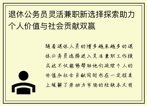 退休公务员灵活兼职新选择探索助力个人价值与社会贡献双赢