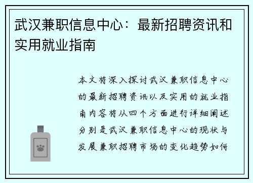 武汉兼职信息中心：最新招聘资讯和实用就业指南