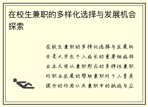 在校生兼职的多样化选择与发展机会探索