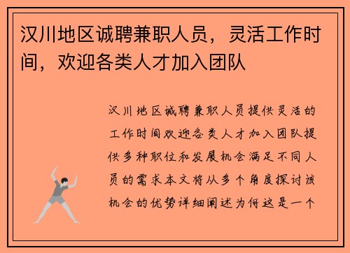 汉川地区诚聘兼职人员，灵活工作时间，欢迎各类人才加入团队