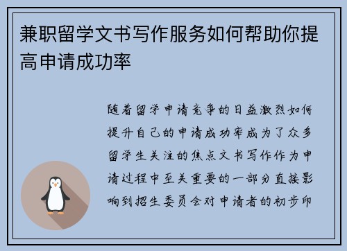兼职留学文书写作服务如何帮助你提高申请成功率
