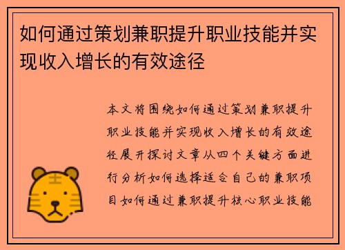 如何通过策划兼职提升职业技能并实现收入增长的有效途径