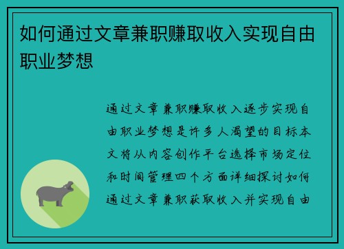 如何通过文章兼职赚取收入实现自由职业梦想