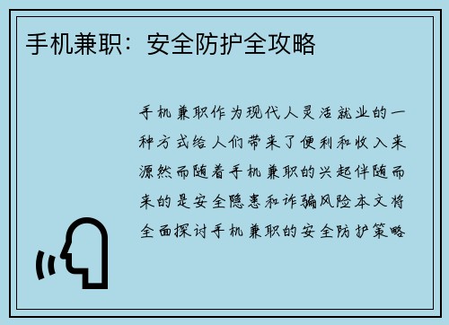 手机兼职：安全防护全攻略