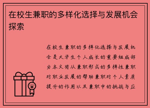在校生兼职的多样化选择与发展机会探索