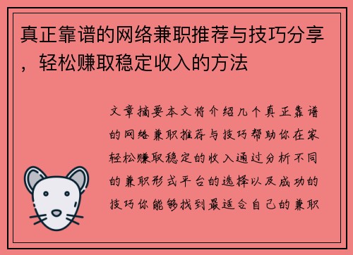 真正靠谱的网络兼职推荐与技巧分享，轻松赚取稳定收入的方法