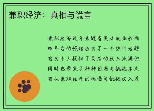 兼职经济：真相与谎言