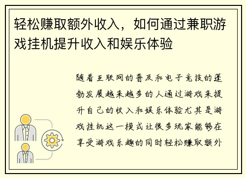 轻松赚取额外收入，如何通过兼职游戏挂机提升收入和娱乐体验