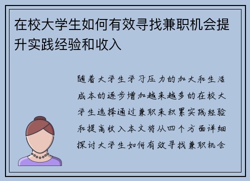 在校大学生如何有效寻找兼职机会提升实践经验和收入