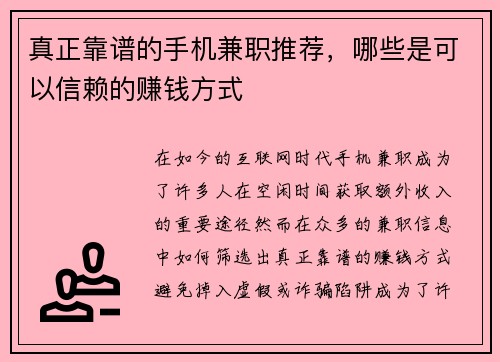 真正靠谱的手机兼职推荐，哪些是可以信赖的赚钱方式
