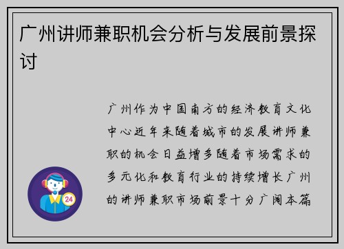 广州讲师兼职机会分析与发展前景探讨