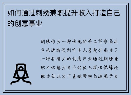 如何通过刺绣兼职提升收入打造自己的创意事业