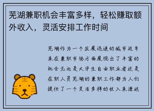 芜湖兼职机会丰富多样，轻松赚取额外收入，灵活安排工作时间