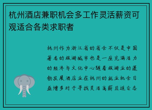杭州酒店兼职机会多工作灵活薪资可观适合各类求职者