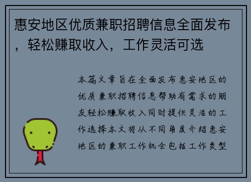 惠安地区优质兼职招聘信息全面发布，轻松赚取收入，工作灵活可选