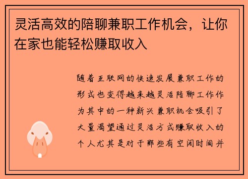 灵活高效的陪聊兼职工作机会，让你在家也能轻松赚取收入