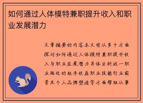 如何通过人体模特兼职提升收入和职业发展潜力