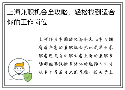 上海兼职机会全攻略，轻松找到适合你的工作岗位