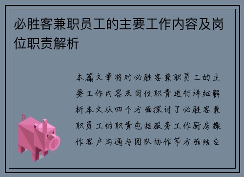必胜客兼职员工的主要工作内容及岗位职责解析
