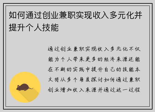如何通过创业兼职实现收入多元化并提升个人技能