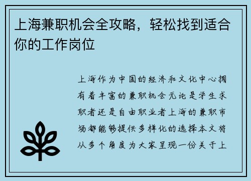 上海兼职机会全攻略，轻松找到适合你的工作岗位