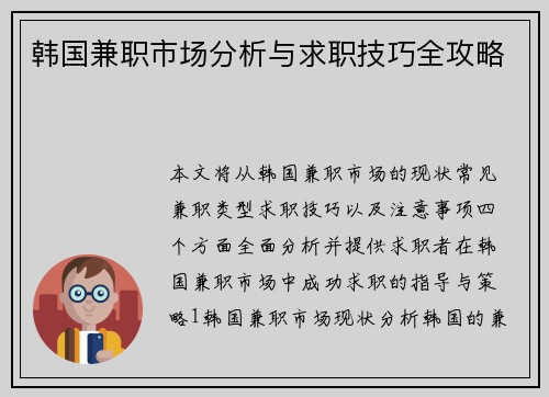 韩国兼职市场分析与求职技巧全攻略