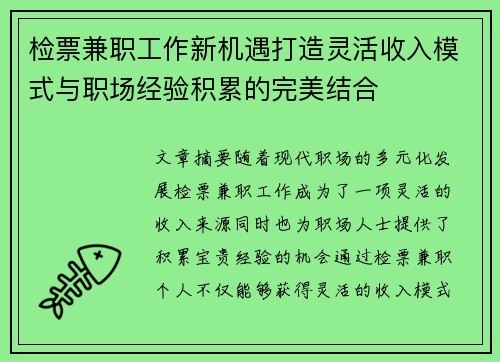 检票兼职工作新机遇打造灵活收入模式与职场经验积累的完美结合