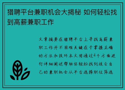 猎聘平台兼职机会大揭秘 如何轻松找到高薪兼职工作