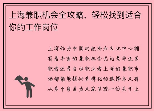 上海兼职机会全攻略，轻松找到适合你的工作岗位