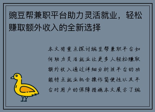 豌豆帮兼职平台助力灵活就业，轻松赚取额外收入的全新选择