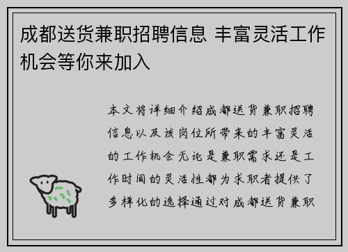 成都送货兼职招聘信息 丰富灵活工作机会等你来加入