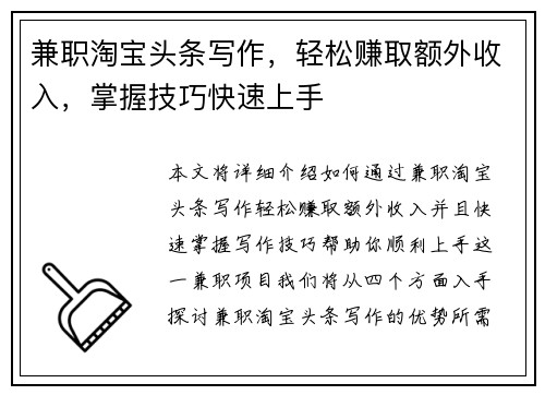 兼职淘宝头条写作，轻松赚取额外收入，掌握技巧快速上手