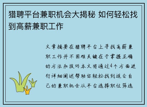猎聘平台兼职机会大揭秘 如何轻松找到高薪兼职工作
