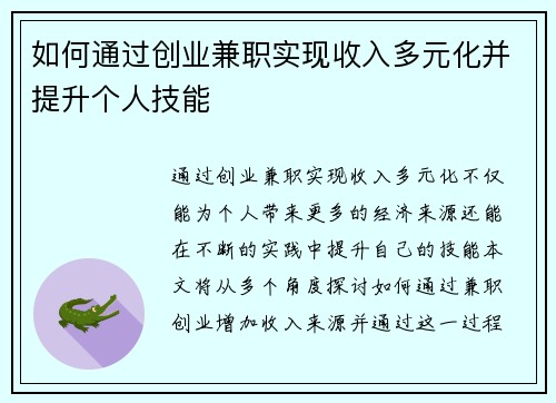 如何通过创业兼职实现收入多元化并提升个人技能