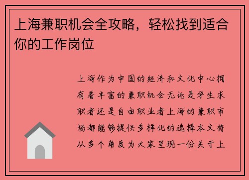 上海兼职机会全攻略，轻松找到适合你的工作岗位